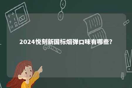 2024悦刻新国标烟弹口味有哪些�？ 